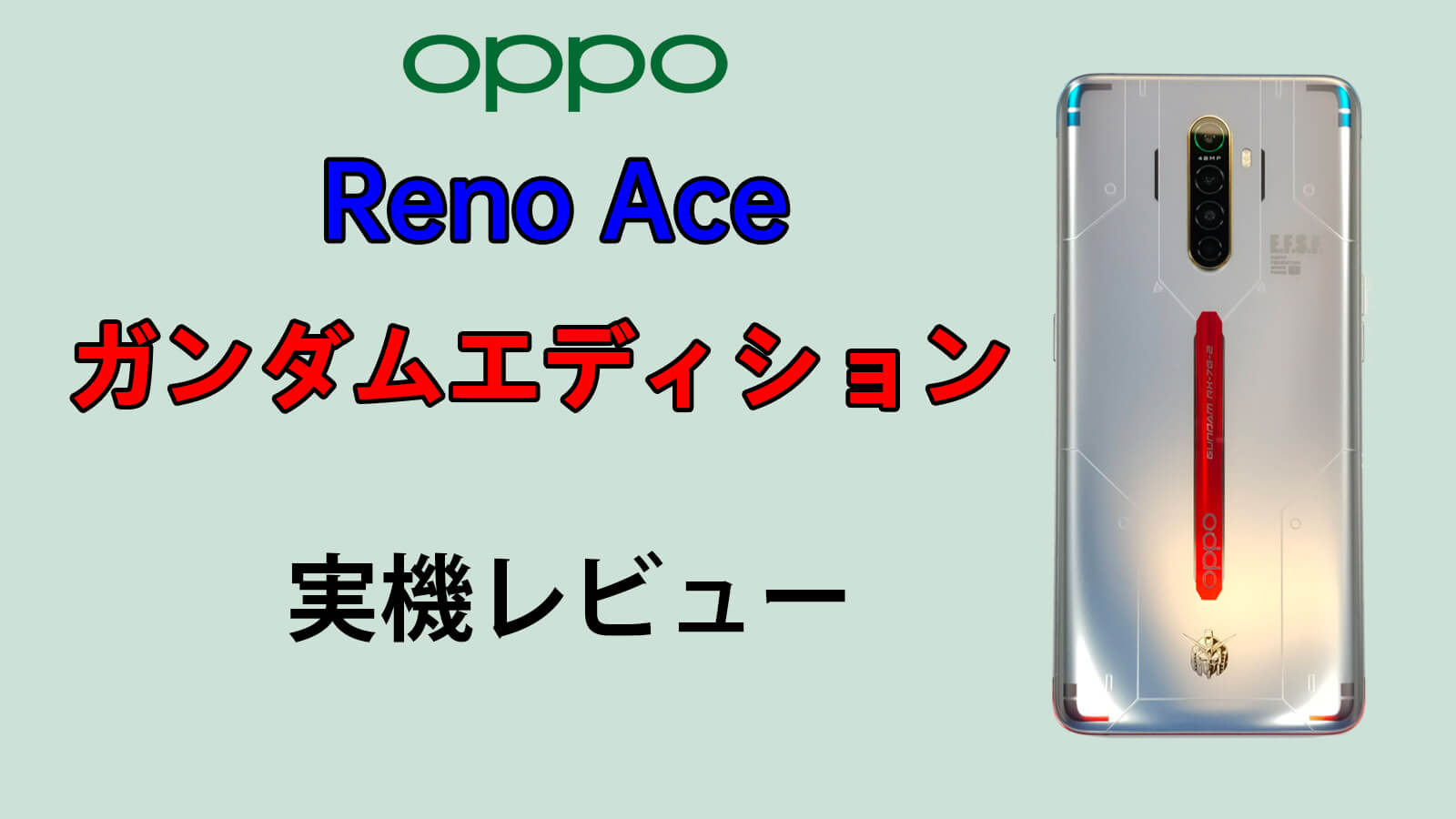 OPPO Reno Ace ガンダムエディション　実機レビュー GUNDAM Limited Edition